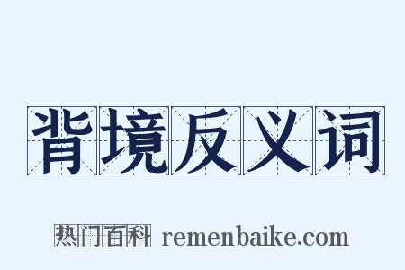 背境反义词是什么意思的图片